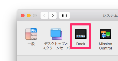 Mac Dockのアイコンをポインタを当てた時大きくする 現役seの電子録