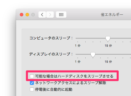 Mac スリープ時hddをスリープさせない設定 現役seの電子録